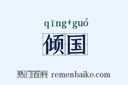 倾国是什么意思的图片